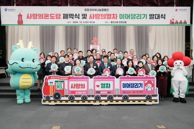 NSP통신-사랑의 온도탑 제막식 및 사랑의 열차 이어달리기 발대식 참석자들이 기념촬영을 하고 있다. (사진 = 용인특례시의회)