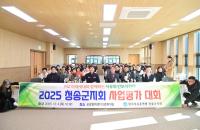 [NSP PHOTO]한국자유총연맹 청송군지회, 2025 안보강연회 및 사업평가대회 개최