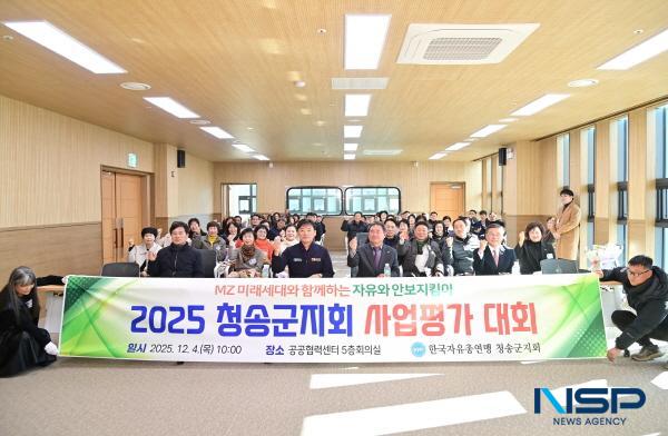 NSP통신-한국자유총연맹 청송군지회는 4일 청송군 공공협력센터에서 2025 안보강연회 및 사업평가대회를 개최했다. (사진 = 청송군)