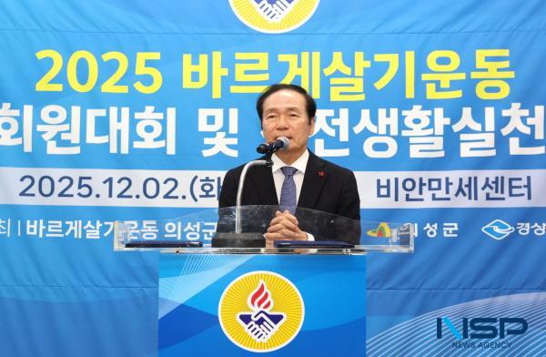 NSP통신-바르게살기운동 의성군협의회가 지난 2일 비안만세센터에서 2025 바르게살기운동 의성군회원대회 및 건전생활실천 강연회를 개최했다. (사진 = 의성군)