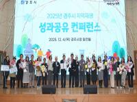 [NSP PHOTO]경주시, 2025년 지역재생 성과 공유 및 컨퍼런스 개최