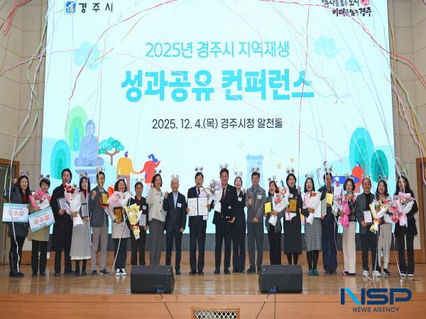 NSP통신-경주시는 4일 시청 알천홀에서 2025년 경주시 지역재생 성과 공유 컨퍼런스를 개최했다. (사진 = 경주시)