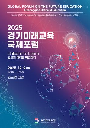 NSP통신-2025 경기미래교육 국제포럼 일정. (이미지 = 경기도교육청)