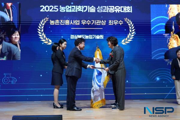 NSP통신-경상북도농업기술원은 농촌진흥청에서 주관한 2025년 농촌진흥사업 우수기관 평가에서 전국 1위 최우수 기관으로 선정돼 4일 개최된 2025 농업과학기술 성과공유대회 시상식에서 최우수 기관상을 받았다. (사진 = 경상북도)