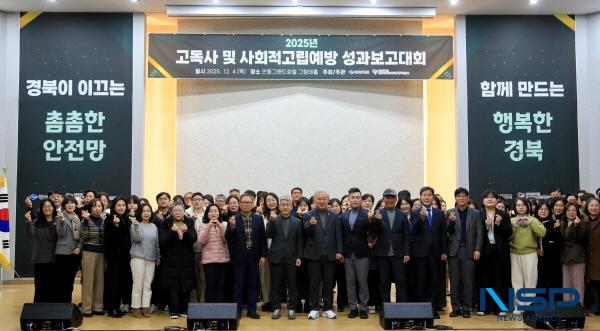 NSP통신-경상북도는 4일 안동그랜드호텔에서 도·시군 공무원과 통합사례관리사, 행복기동대 등 100여 명이 참석한 가운데 2025년 고독사 및 사회적고립 예방 성과보고대회를 개최했다. (사진 = 경상북도)
