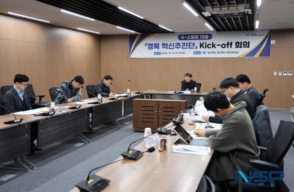 NSP통신-경상북도는 지난 3일 경북도청 동부청사에서 케이(K)-스틸 경북 혁신추진단 첫 회의를 개최했다. (사진 = 경상북도)