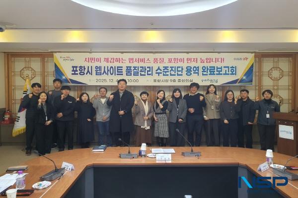 NSP통신-포항시는 4일 시청 중회의실에서 지난 8개월간 진행한 웹사이트 품질관리 수준진단 용역 완료보고회를 개최했다. (사진 = 포항시)
