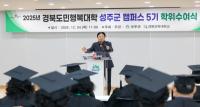 [NSP PHOTO]성주군, 2025년 경북도민행복대학 성주캠퍼스 제5기 수료식 개최