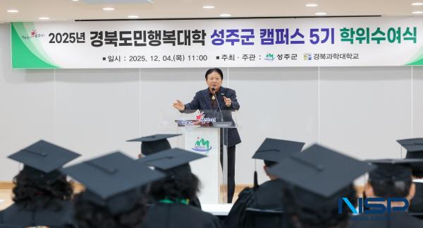 NSP통신-성주군은 4일 군청 문화강좌실에서 수료생과 관계자 등 45명이 참석한 가운데 2025년 경북도민행복대학 성주캠퍼스 제5기 수료식을 개최했다. (사진 = 성주군)