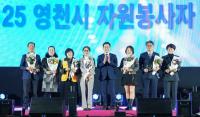 [NSP PHOTO]영천시, 2025 자원봉사자대회 개최