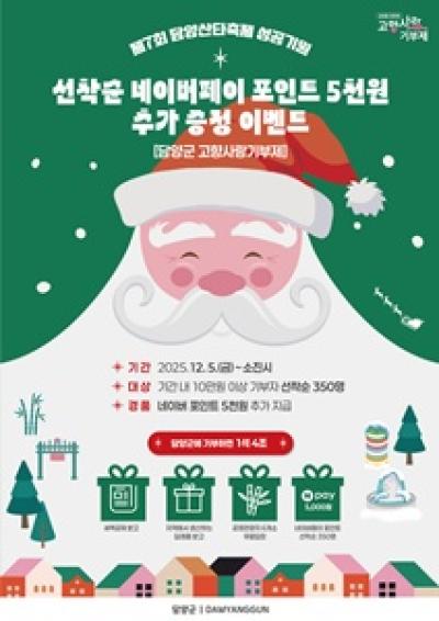 [NSP PHOTO]담양군 제7회 담양산타축제  성공 기원 고향사랑기부 이벤트 실시