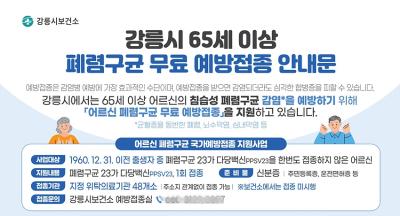 [NSP PHOTO]강릉시, 고령층 폐렴구균 접종률 52%… 겨울철 앞두고 접종 참여 절실