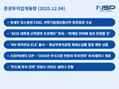 [NSP PHOTO][증권투자업계동향]증권업계, ELS·마케팅·정보보호 밸류업…금투업계는 2026년 투자 전망 제시