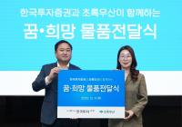 [NSP PHOTO]한국투자증권, 연말 맞이 지역 아동 대상 선물 후원