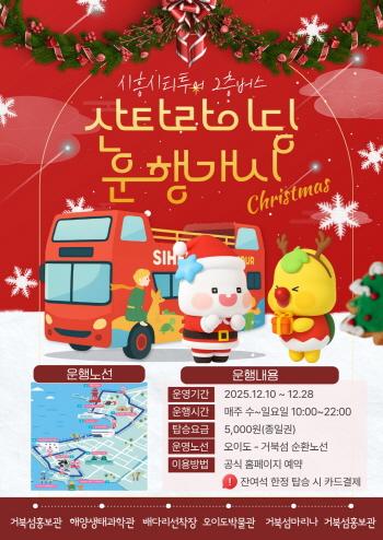 NSP통신-10일부터 운행예정인 시흥시 산타라이딩 2층버스 홍보 포스터. (이미지 = 시흥시)