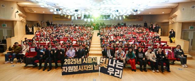 NSP통신-2025년 시흥시 자원봉사자의 날 기념식, 빛나는 우리!행사에 참여한 관계자들의 기념 촬영을 하고 있다. (사진 = 시흥시)