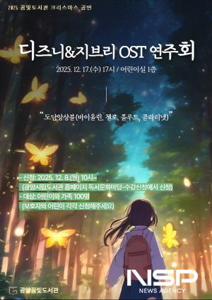 NSP통신-디즈니&지브리 OST 연주회 개최 홍보 포스터 (이미지 = 광양시청)