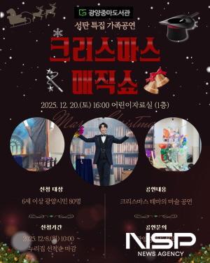 NSP통신-성탄 특집 공연 크리스마스 매직쇼 홍보 포스터 (이미지 = 광양시청)