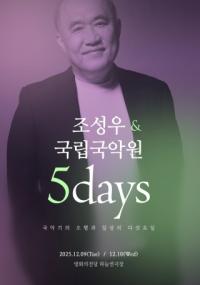 [NSP PHOTO]국악과 현대음악 그 경계에서 관객괴 만난다…조성우X국악원, 부산서 5DAYS 개최