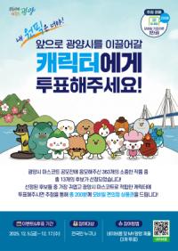 [NSP PHOTO]광양시, 마스코트 디자인 공모전 선호도 투표 실시