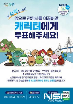 NSP통신-광양시 마스코트 디자인 공모전 선호도 투표 홍보 포스터 (이미지 = 광양시청)