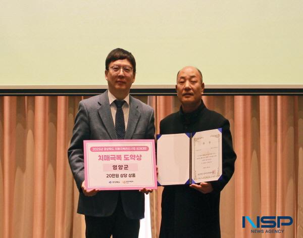 NSP통신-영양군 보건소(치매안심센터)는 지난 3일 경주에서 개최된 2025년경상북도 치매극복관리사업 성과대회에서 특별상을 수상했다. (사진 = 영양군)