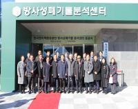 [NSP PHOTO]원자력환경공단, 방사성폐기물 분석센터 준공식 개최