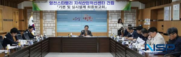 NSP통신-영천시는 5일 시청 영상회의실에서 영천스타밸리 지식산업혁신센터 건립사업의 기본 및 실시설계 최종보고회를 개최했다. (사진 = 영천시)