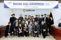 [NSP PHOTO]화성시의회 도시건설위, 다가구주택연합회 현안 해결 모색