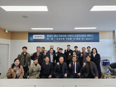 [NSP NEWS Image]화성시 중소기업지원 자문단 소공인2분과, 소공인 AI 활용 역량 강화