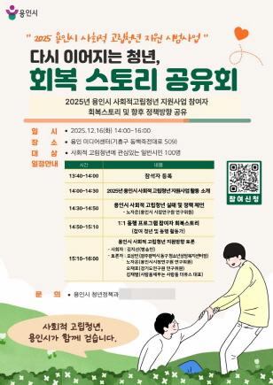 NSP통신-사회적 고립청년 회복스토리 공유회 포스터. (이미지 = 용인특례시)