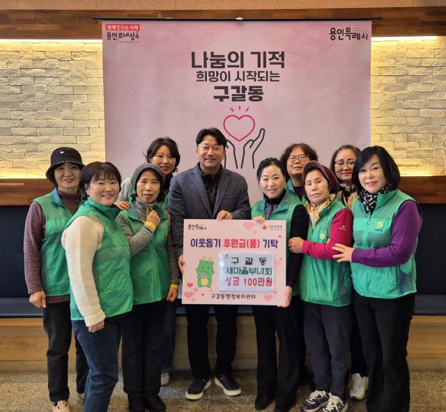 NSP통신-5일 성금 100만원을 기흥구 구갈동에 기탁한 새마을부녀회 관계자들의 기념촬영 모습. (사진 = 용인특례시)