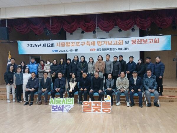 NSP통신-5일 월곶동 행정복지센터에서 개최된 제12회 시흥월곶포구축제 결과보고회 기념촬영 모습. (사진 = 시흥시)