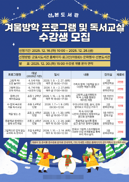 NSP통신-군포 산본도서관이 운영할 겨울방학 독서진흥 프로그램 및 독서교실 홍보 포스터. (이미지 = 군포시)