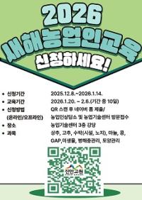 [NSP PHOTO]진안군, 2026년 새해농업인 실용교육 교육생 모집