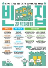 [NSP PHOTO]강진군,  빈집재생 페어 개최