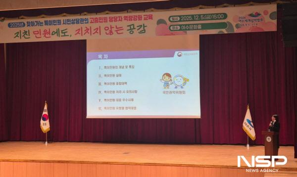 NSP통신-여수시가 여수문화홀에서 2025년 하반기 특이민원 대응 역량 강화 교육을 실시했다. (사진 = 여수시)