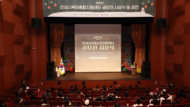 NSP통신-안성맞춤아트홀에서 2025년 보육발전 공모전 시상식 및 뮤지컬 공연이 진행되고 있다. (사진 = 안성시)