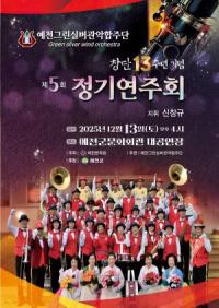 [NSP PHOTO]예천그린실버관악합주단, 제5회 정기연주회 개최