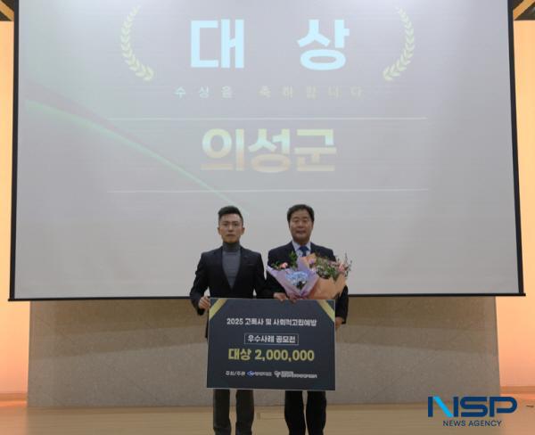 NSP통신-의성군은 지난 4일 개최된 경상북도 2025년 고독사 및 사회적 고립 예방 성과 보고대회에서 우수사례 공모전 심사 결과 대상을 수상했다. (사진 = 의성군)