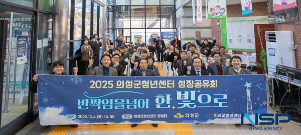 NSP통신-의성군은 지난 4일 의성군 청년센터(의성읍 경북대로 5690)에서 반짝임을 넘어 한빛으로: 2025 의성군 청년센터 성장공유회를 성료했다. (사진 = 의성군)