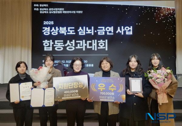 NSP통신-의성군은 2025년 경상북도 금연지원서비스사업 성과평가에서 우수상을 수상했다. (사진 = 의성군)