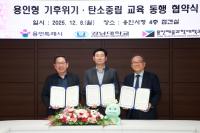 [NSP PHOTO]용인시, 강남대·용인예술과학대와 탄소중립 교육 동행 MOU 체결