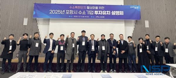 NSP통신-포항시는 지난 5일 일산 킨텍스에서 2025년 수소특화단지 투자유치 설명회를 개최했다. (사진 = 포항시)