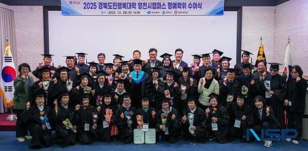 NSP통신-영천시는 8일 성운대학교 강당에서 수료생과 관계자 60여 명이 참석한 가운데 2025년 경북도민행복대학 영천캠퍼스 제5기 명예학위 수여식을 개최했다. (사진 = 영천시)