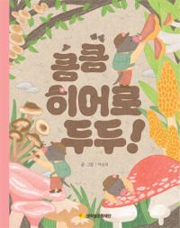 [NSP PHOTO]넷마블문화재단, 어깨동무문고 신간 킁킁 히어로 두두 출간