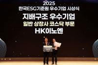 [NSP PHOTO]HK이노엔, 한국ESG기준원 선정 우수기업 영예…2년 연속 쾌거