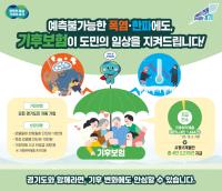 [NSP PHOTO]경기 기후보험, 시행 8개월 만에 4만건 이상 지급