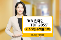 [NSP PHOTO]KB자산운용, KB 온국민 TDF 2055 2·3·5년 수익률 1위