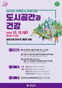 [NSP PHOTO]성남시, 2025년 건강도시 심포지엄 12일 열린다